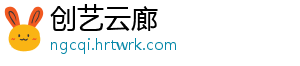 创艺云廊